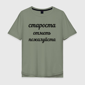 Мужская футболка хлопок Oversize с принтом Староста, отметь пожалуйста в Санкт-Петербурге, 100% хлопок | свободный крой, круглый ворот, “спинка” длиннее передней части | Тематика изображения на принте: институт | мем | староста | студент