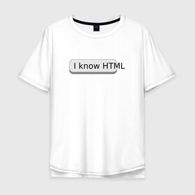 Мужская футболка хлопок Oversize с принтом Я знаю HTML в Санкт-Петербурге, 100% хлопок | свободный крой, круглый ворот, “спинка” длиннее передней части | Тематика изображения на принте: developer | html | it | js | php | programmer | senior | site | web dev | web programmer | web site | веб программист | веб сайт | верстка | програмист | программист | пхп | разработка | разработчик