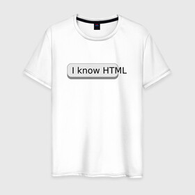 Мужская футболка хлопок с принтом Я знаю HTML в Санкт-Петербурге, 100% хлопок | прямой крой, круглый вырез горловины, длина до линии бедер, слегка спущенное плечо. | developer | html | it | js | php | programmer | senior | site | web dev | web programmer | web site | веб программист | веб сайт | верстка | програмист | программист | пхп | разработка | разработчик