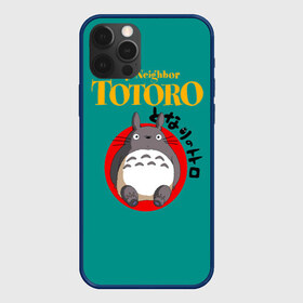 Чехол для iPhone 12 Pro Max с принтом Totoro в Санкт-Петербурге, Силикон |  | Тематика изображения на принте: anime | art | japan | my neighbor totoro | totoro | аниме | анимэ | мой сосед тоторо | мультфильм | хаяо миядзаки | япония