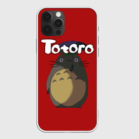 Чехол для iPhone 12 Pro Max с принтом totoro в Санкт-Петербурге, Силикон |  | Тематика изображения на принте: japan | my neighbor totoro | neighbor totoro | totoro | мой сосед тоторо | сосед тоторо | тоторо | япония