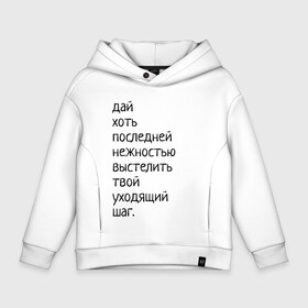 Детское худи Oversize хлопок с принтом Лиличка! в Санкт-Петербурге, френч-терри — 70% хлопок, 30% полиэстер. Мягкий теплый начес внутри —100% хлопок | боковые карманы, эластичные манжеты и нижняя кромка, капюшон на магнитной кнопке | дай хоть
последней нежностью выстелить
твой уходящий шаг.