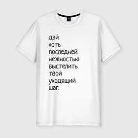 Мужская футболка хлопок Slim с принтом Лиличка! в Санкт-Петербурге, 92% хлопок, 8% лайкра | приталенный силуэт, круглый вырез ворота, длина до линии бедра, короткий рукав | дай хоть
последней нежностью выстелить
твой уходящий шаг.