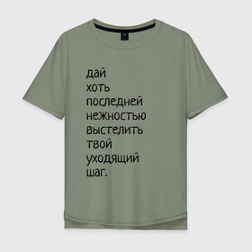 Мужская футболка хлопок Oversize с принтом Лиличка! в Санкт-Петербурге, 100% хлопок | свободный крой, круглый ворот, “спинка” длиннее передней части | дай хоть
последней нежностью выстелить
твой уходящий шаг.
