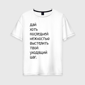 Женская футболка хлопок Oversize с принтом Лиличка! в Санкт-Петербурге, 100% хлопок | свободный крой, круглый ворот, спущенный рукав, длина до линии бедер
 | Тематика изображения на принте: дай хоть
последней нежностью выстелить
твой уходящий шаг.