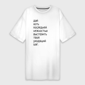 Платье-футболка хлопок с принтом Лиличка в Санкт-Петербурге,  |  | дай хоть
последней нежностью выстелить
твой уходящий шаг.