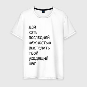 Мужская футболка хлопок с принтом Лиличка! в Санкт-Петербурге, 100% хлопок | прямой крой, круглый вырез горловины, длина до линии бедер, слегка спущенное плечо. | дай хоть
последней нежностью выстелить
твой уходящий шаг.