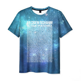 Мужская футболка 3D с принтом Идущий к реке в Санкт-Петербурге, 100% полиэфир | прямой крой, круглый вырез горловины, длина до линии бедер | идущий к реке | космос | монолог | надпись | настолько преисполнился | речь | текст | цитата | я в своём познании
