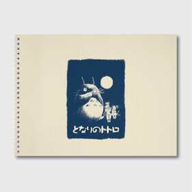 Альбом для рисования с принтом My Neighbor Totoro в Санкт-Петербурге, 100% бумага
 | матовая бумага, плотность 200 мг. | Тематика изображения на принте: anime | hayao miyazaki | japanese | meme | miyazaki | piano | studio ghibli | tokyo | totoro | гибли | котобус | мой | сосед | сусуватари | тонари | тоторо | хаяо миядзаки