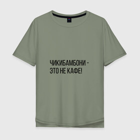 Мужская футболка хлопок Oversize с принтом Чикибамбони - это не кафе! в Санкт-Петербурге, 100% хлопок | свободный крой, круглый ворот, “спинка” длиннее передней части | майнкрафт | мем | овечка | чикибамбони