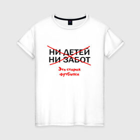 Женская футболка хлопок с принтом ЭТО СТАРАЯ ФУТБОЛКА в Санкт-Петербурге, 100% хлопок | прямой крой, круглый вырез горловины, длина до линии бедер, слегка спущенное плечо | афоризмы | высказывания | надпись | ни детей | ни забот | прикольные надписи | фразы | цитаты | это старая футболка | юмор