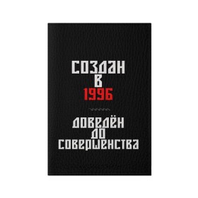 Обложка для паспорта матовая кожа с принтом Создан в 1996 в Санкт-Петербурге, натуральная матовая кожа | размер 19,3 х 13,7 см; прозрачные пластиковые крепления | Тематика изображения на принте: 1996 | совершенство | создан