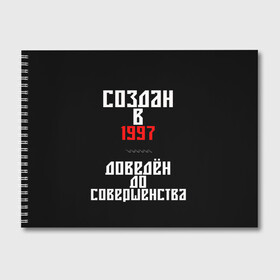 Альбом для рисования с принтом Создан в 1997 в Санкт-Петербурге, 100% бумага
 | матовая бумага, плотность 200 мг. | 1997 | совершенство | создан