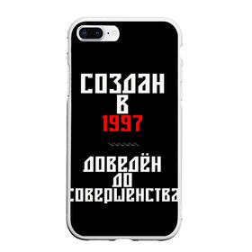 Чехол для iPhone 7Plus/8 Plus матовый с принтом Создан в 1997 в Санкт-Петербурге, Силикон | Область печати: задняя сторона чехла, без боковых панелей | Тематика изображения на принте: 1997 | совершенство | создан