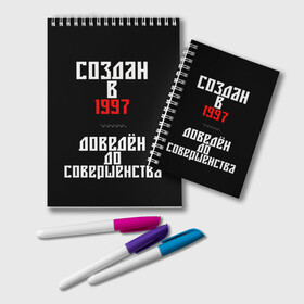 Блокнот с принтом Создан в 1997 в Санкт-Петербурге, 100% бумага | 48 листов, плотность листов — 60 г/м2, плотность картонной обложки — 250 г/м2. Листы скреплены удобной пружинной спиралью. Цвет линий — светло-серый
 | 1997 | совершенство | создан