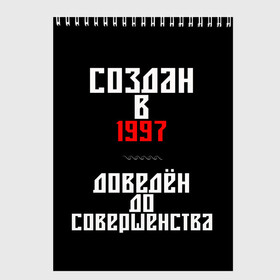 Скетчбук с принтом Создан в 1997 в Санкт-Петербурге, 100% бумага
 | 48 листов, плотность листов — 100 г/м2, плотность картонной обложки — 250 г/м2. Листы скреплены сверху удобной пружинной спиралью | 1997 | совершенство | создан