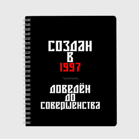 Тетрадь с принтом Создан в 1997 в Санкт-Петербурге, 100% бумага | 48 листов, плотность листов — 60 г/м2, плотность картонной обложки — 250 г/м2. Листы скреплены сбоку удобной пружинной спиралью. Уголки страниц и обложки скругленные. Цвет линий — светло-серый
 | 1997 | совершенство | создан