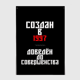 Постер с принтом Создан в 1997 в Санкт-Петербурге, 100% бумага
 | бумага, плотность 150 мг. Матовая, но за счет высокого коэффициента гладкости имеет небольшой блеск и дает на свету блики, но в отличии от глянцевой бумаги не покрыта лаком | 1997 | совершенство | создан