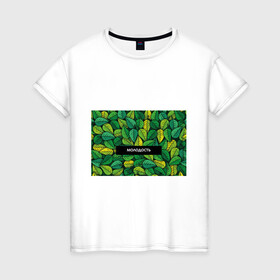 Женская футболка хлопок с принтом Молодость/глупость в Санкт-Петербурге, 100% хлопок | прямой крой, круглый вырез горловины, длина до линии бедер, слегка спущенное плечо | глупость | жизнь | зелень | листья | молодость | надпись