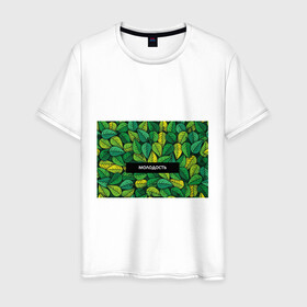 Мужская футболка хлопок с принтом Молодость/глупость в Санкт-Петербурге, 100% хлопок | прямой крой, круглый вырез горловины, длина до линии бедер, слегка спущенное плечо. | глупость | жизнь | зелень | листья | молодость | надпись