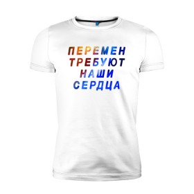 Мужская футболка премиум с принтом Перемен требуют наши сердца в Санкт-Петербурге, 92% хлопок, 8% лайкра | приталенный силуэт, круглый вырез ворота, длина до линии бедра, короткий рукав | Тематика изображения на принте: 