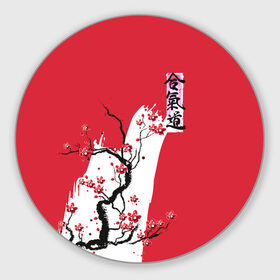 Коврик для мышки круглый с принтом Сакура Айкидо в Санкт-Петербурге, резина и полиэстер | круглая форма, изображение наносится на всю лицевую часть | aikido | аикидо | айкидо | восточные единоборства | единоборства | морихей уэсиба