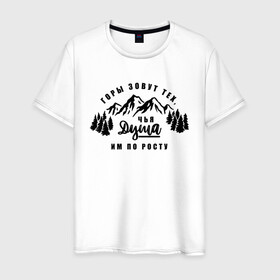 Мужская футболка хлопок с принтом Горы зовут в Санкт-Петербурге, 100% хлопок | прямой крой, круглый вырез горловины, длина до линии бедер, слегка спущенное плечо. | горы | горы зовут | душа | природа | природа сибири | путешествие | путешествие по россии | россия | сибирь