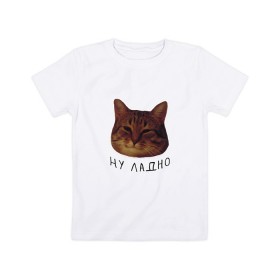 Детская футболка хлопок с принтом Ну ладно(мем) в Санкт-Петербурге, 100% хлопок | круглый вырез горловины, полуприлегающий силуэт, длина до линии бедер | Тематика изображения на принте: животные | интернет | кот | котик | мем | ну ладно | прикол | прикольный | смешной | стикер | юмор