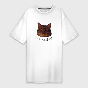 Платье-футболка хлопок с принтом Ну ладно(мем) в Санкт-Петербурге,  |  | животные | интернет | кот | котик | мем | ну ладно | прикол | прикольный | смешной | стикер | юмор