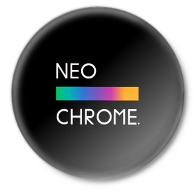 Значок с принтом NEO CHROME в Санкт-Петербурге,  металл | круглая форма, металлическая застежка в виде булавки | Тематика изображения на принте: rgb | контрастный | круг | металл | мудрость | мысль | надпись | палитра | радуга | радужный | символ | сфера | текст | фраза | цветной | яркий