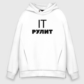 Мужское худи Oversize хлопок с принтом IT рулит Сисадмин в Санкт-Петербурге, френч-терри — 70% хлопок, 30% полиэстер. Мягкий теплый начес внутри —100% хлопок | боковые карманы, эластичные манжеты и нижняя кромка, капюшон на магнитной кнопке | it | it шник | rullez | админ | айтишник. компы | железо | информационные | компьютер | сисадмин | технологии