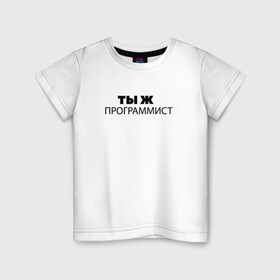 Детская футболка хлопок с принтом Ты ж программист в Санкт-Петербурге, 100% хлопок | круглый вырез горловины, полуприлегающий силуэт, длина до линии бедер | it | it шник | rullez | айтишник | железо | информационные | компы | компьютер | программист | технологии | ты же | тыж
