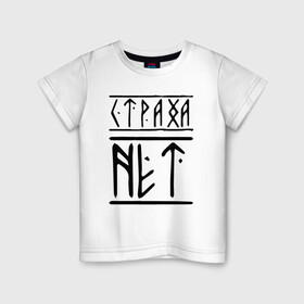 Детская футболка хлопок с принтом СТРАХА НЕТ в Санкт-Петербурге, 100% хлопок | круглый вырез горловины, полуприлегающий силуэт, длина до линии бедер | забив | нет | россия | русские | русский | славяне | славянский