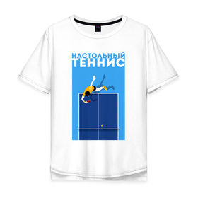 Мужская футболка хлопок Oversize с принтом Настольный теннис в Санкт-Петербурге, 100% хлопок | свободный крой, круглый ворот, “спинка” длиннее передней части | ping pong | настольный теннис | пинг понг | спорт | теннис