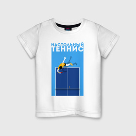 Детская футболка хлопок с принтом Настольный теннис в Санкт-Петербурге, 100% хлопок | круглый вырез горловины, полуприлегающий силуэт, длина до линии бедер | ping pong | настольный теннис | пинг понг | спорт | теннис
