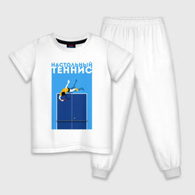 Детская пижама хлопок с принтом Настольный теннис в Санкт-Петербурге, 100% хлопок |  брюки и футболка прямого кроя, без карманов, на брюках мягкая резинка на поясе и по низу штанин
 | Тематика изображения на принте: ping pong | настольный теннис | пинг понг | спорт | теннис