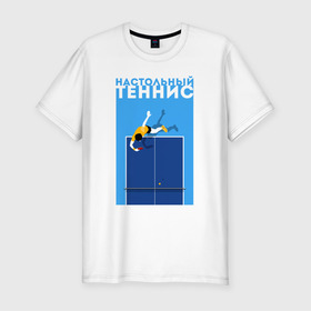 Мужская футболка хлопок Slim с принтом Настольный теннис в Санкт-Петербурге, 92% хлопок, 8% лайкра | приталенный силуэт, круглый вырез ворота, длина до линии бедра, короткий рукав | ping pong | настольный теннис | пинг понг | спорт | теннис