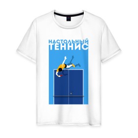 Мужская футболка хлопок с принтом Настольный теннис в Санкт-Петербурге, 100% хлопок | прямой крой, круглый вырез горловины, длина до линии бедер, слегка спущенное плечо. | Тематика изображения на принте: ping pong | настольный теннис | пинг понг | спорт | теннис