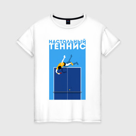 Женская футболка хлопок с принтом Настольный теннис в Санкт-Петербурге, 100% хлопок | прямой крой, круглый вырез горловины, длина до линии бедер, слегка спущенное плечо | ping pong | настольный теннис | пинг понг | спорт | теннис