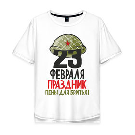 Мужская футболка хлопок Oversize с принтом 23 февраля праздник пены для бритья! в Санкт-Петербурге, 100% хлопок | свободный крой, круглый ворот, “спинка” длиннее передней части | Тематика изображения на принте: 