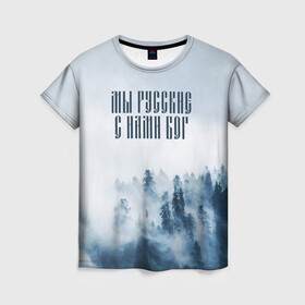 Женская футболка 3D с принтом МЫ РУССКИЕ С НАМИ БОГ в Санкт-Петербурге, 100% полиэфир ( синтетическое хлопкоподобное полотно) | прямой крой, круглый вырез горловины, длина до линии бедер | бог | мы русские с нами бог | россия | русские | я русский