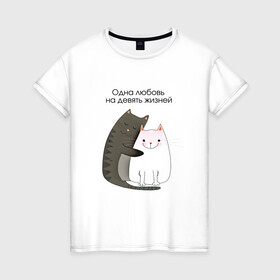 Женская футболка хлопок с принтом Любовь на девять жизней в Санкт-Петербурге, 100% хлопок | прямой крой, круглый вырез горловины, длина до линии бедер, слегка спущенное плечо | 14 февраля | 8 марта | валентинов день | верность | влюбленность | влюбленные | вместе навсегда | двое | девичник | девушке | кот | коты | кошка | кошки | любимая | любимый | люблю | люблю тебя | мы с тобо
