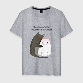 Мужская футболка хлопок с принтом Любовь на девять жизней в Санкт-Петербурге, 100% хлопок | прямой крой, круглый вырез горловины, длина до линии бедер, слегка спущенное плечо. | 14 февраля | 8 марта | валентинов день | верность | влюбленность | влюбленные | вместе навсегда | двое | девичник | девушке | кот | коты | кошка | кошки | любимая | любимый | люблю | люблю тебя | мы с тобо
