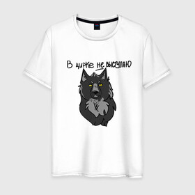 Мужская футболка хлопок с принтом волчьи мемы в Санкт-Петербурге, 100% хлопок | прямой крой, круглый вырез горловины, длина до линии бедер, слегка спущенное плечо. | арт | вдохновение | волк | животные | искусство | мем | постирония | рисунок | цирк