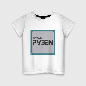 Детская футболка хлопок с принтом Процессор АМУДЭ в Санкт-Петербурге, 100% хлопок | круглый вырез горловины, полуприлегающий силуэт, длина до линии бедер | amd | ryzen | процессор | цпу