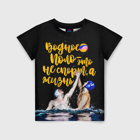 Детская футболка 3D с принтом Водное поло - это жизнь в Санкт-Петербурге, 100% гипоаллергенный полиэфир | прямой крой, круглый вырез горловины, длина до линии бедер, чуть спущенное плечо, ткань немного тянется | polo | water polo | вода | водное поло | водный спорт | плавание | пловец | поло | спорт