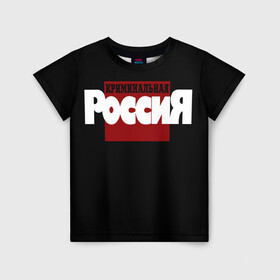 Детская футболка 3D с принтом Криминальная Россия в Санкт-Петербурге, 100% гипоаллергенный полиэфир | прямой крой, круглый вырез горловины, длина до линии бедер, чуть спущенное плечо, ткань немного тянется | документалистика | нтв | россия | телепередача