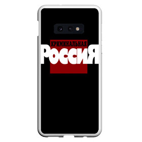 Чехол для Samsung S10E с принтом Криминальная Россия в Санкт-Петербурге, Силикон | Область печати: задняя сторона чехла, без боковых панелей | документалистика | нтв | россия | телепередача