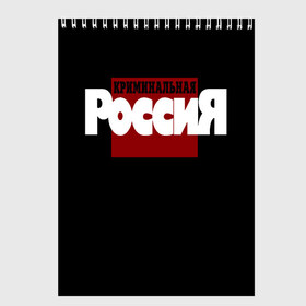 Скетчбук с принтом Криминальная Россия в Санкт-Петербурге, 100% бумага
 | 48 листов, плотность листов — 100 г/м2, плотность картонной обложки — 250 г/м2. Листы скреплены сверху удобной пружинной спиралью | документалистика | нтв | россия | телепередача