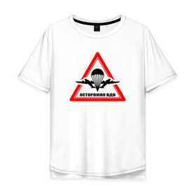 Мужская футболка хлопок Oversize с принтом Осторожно ВДВ в Санкт-Петербурге, 100% хлопок | свободный крой, круглый ворот, “спинка” длиннее передней части | 